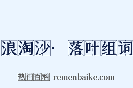 浪淘沙·落叶组词是什么意思的图片